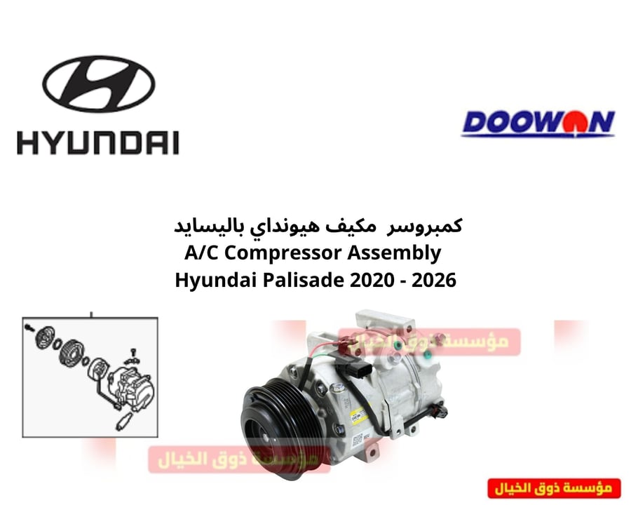 كمبروسر مكيف هيونداي باليسايد A/C Compressor Assembly Hyundai Palisade 2020 - 2026