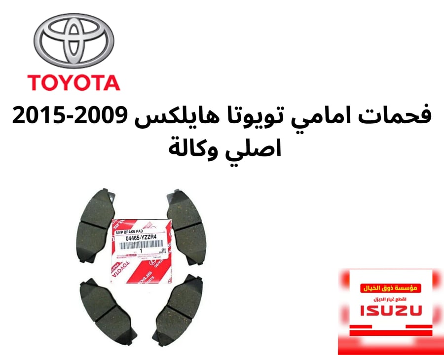 فحمات امامي تيوتا هايلكس 2009-2015 اصلي وكالة YZZR4