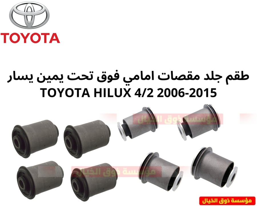 طقم جلد مقصات امامي فوق تحت جهة يمين يسار TOYOTA HILUX 4/2 2006-2015