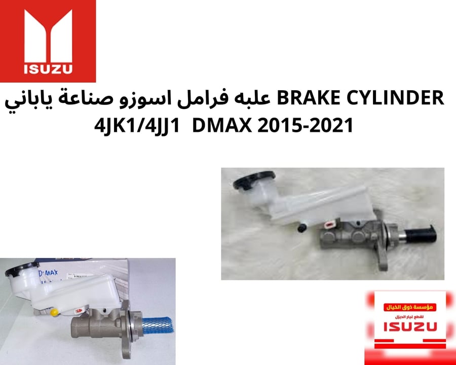 320670 BRAKE CYLINDER علبه فرامل اسوزو ياباني 4JK1/4JJ1  DMAX 2015-2021