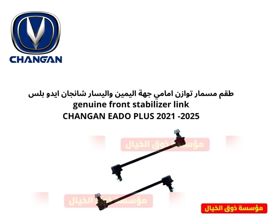 طقم مسمار توازن امامي جهة اليمين واليسار شانجان ايدو بلس genuine front stabilizer link CHANGAN EADO PLUS 2021 -2025