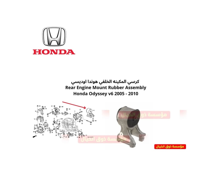كرسي المكينه الخلفي هوندا اوديسي Rear Engine Mount Rubber Assembly   Honda Odyssey v6 2005 - 2010