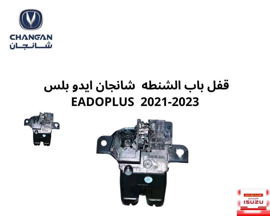 قفل باب الشنطه  شانجان ايدو بلس  EADOPLUS  2021-2023