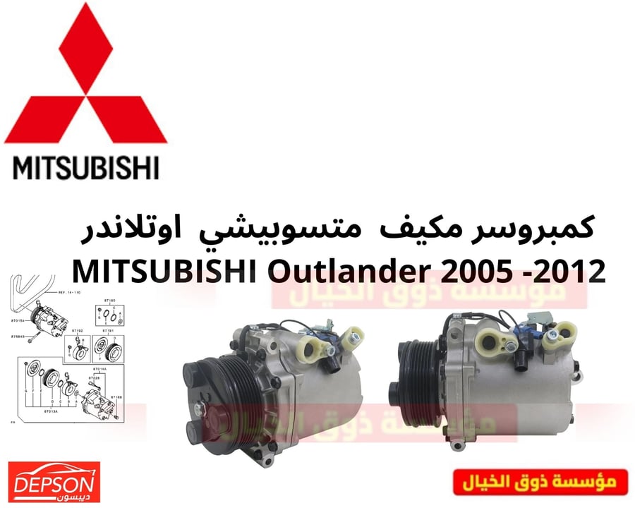 كمبروسر مكيف  متسوبيشي  اوتلاندر MITSUBISHI Outlander 2005 -2012
