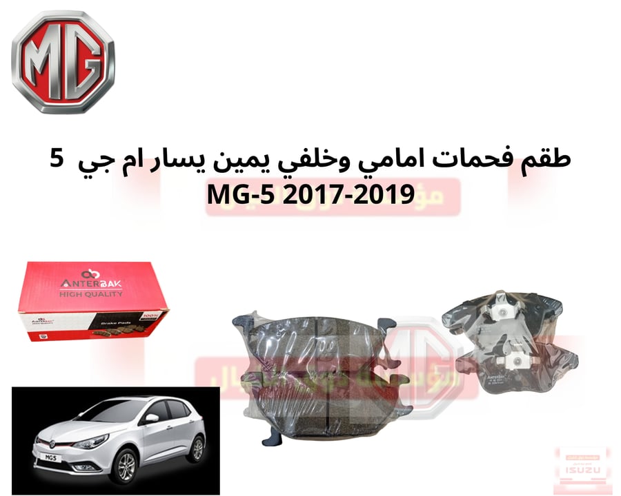 طقم فحمات امامي وخلفي يمين يسار ام جي 5 MG-5 2017-2019