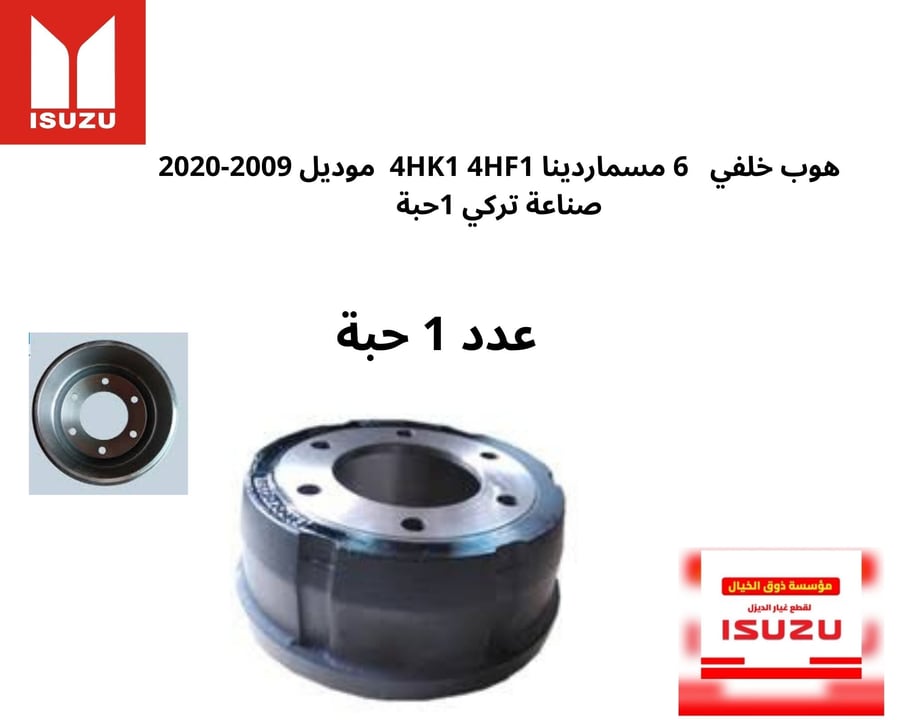 هوب خلفي   6 مسماردينا   موديل 2009-2020   صناعة تركي 1حبة