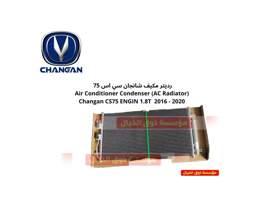 رديتر مكيف شانجان سي اس 75  Air Conditioner Condenser (AC Radiator) Changan CS75 ENGIN 1.8T  2016 - 2020