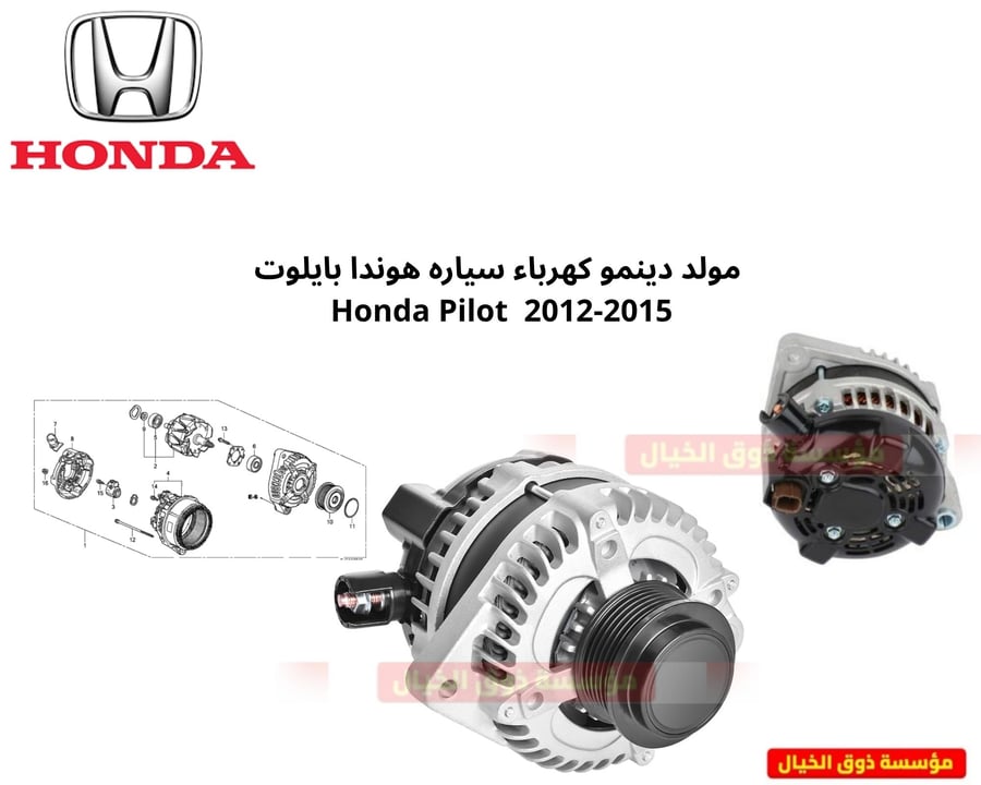 مولد دينمو كهرباء سياره هوندا بايلوت   Honda Pilot 2012-2015
