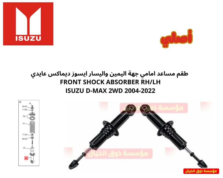 طقم مساعد امامي جهة اليمين واليسار ايسوز ديماكس عايدي  FRONT SHOCK ABSORBER RH/LH  ISUZU D-MAX 2WD 2004-2022
