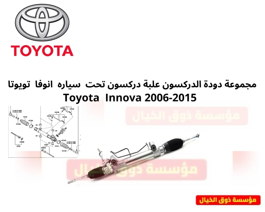 مجموعة دودة الدركسون علبة دركسون تحت  سياره  انوفا  تويوتا   Toyota  Innova 2006-2015