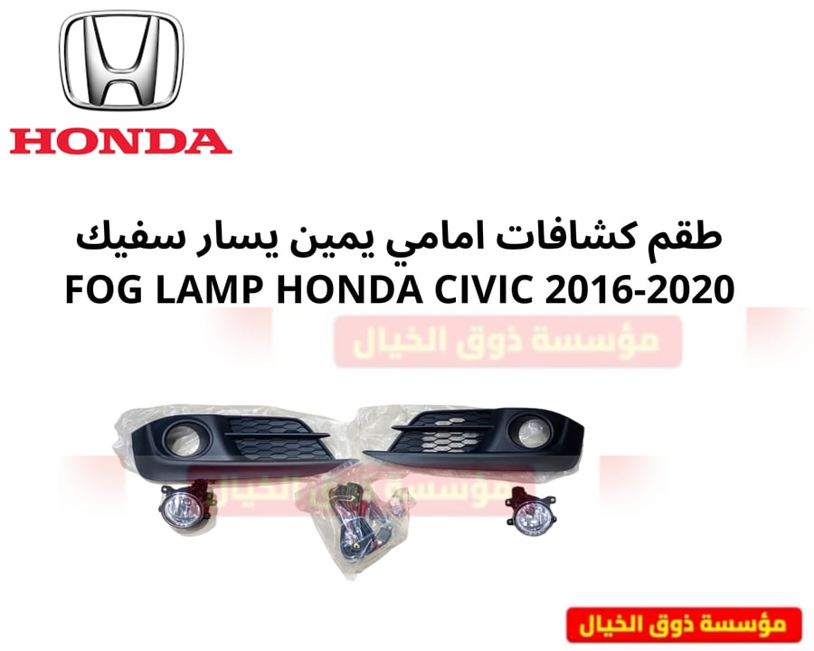 طقم كشافات صدام  امامي مع الشبك  يمين يسار سفيك FOG LAMP HONDA CIVIC 2016-2020