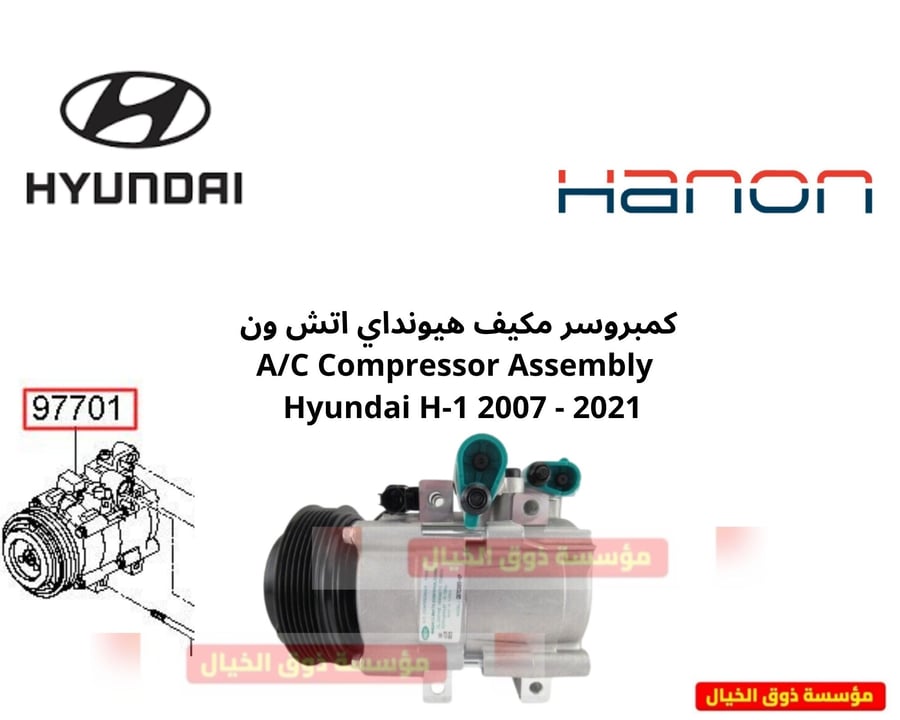 كمبروسر مكيف هيونداي اتش ون A/C Compressor Assembly   Hyundai H-1 2007 - 2021
