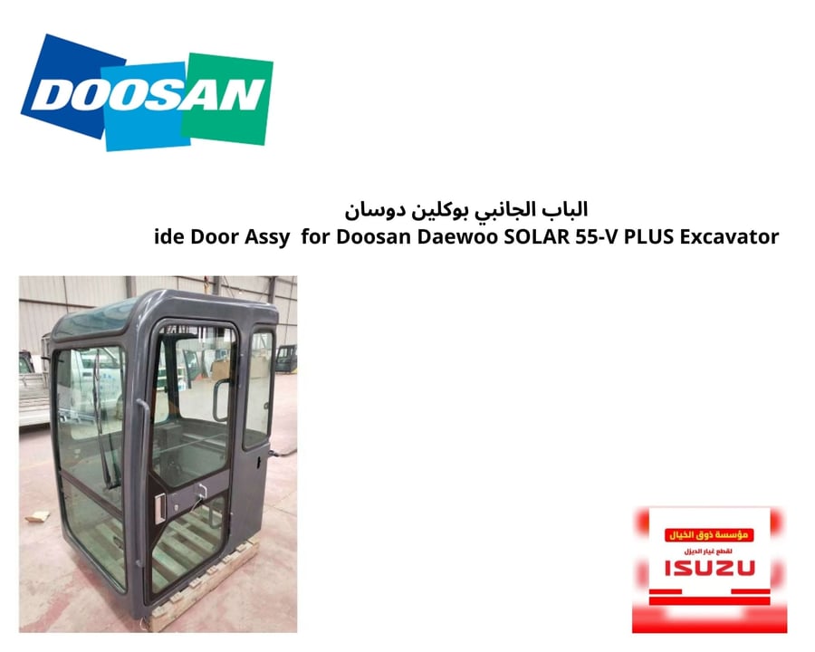 الباب الجانبي بوكلين دوسان ide Door Assy  for Doosan Daewoo SOLAR 55-V PLUS Excavator