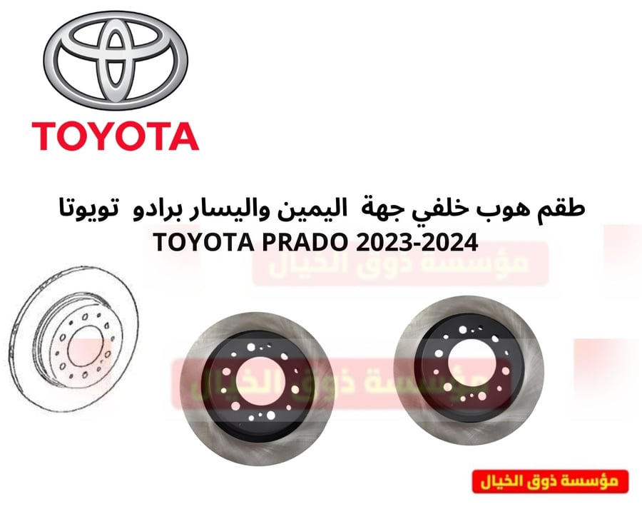 طقم هوب خلفي جهة  اليمين واليسار برادو  تويوتا   TOYOTA PRADO 2023-2024
