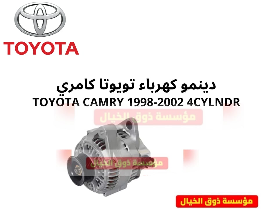 دينمو كهرباء تويوتا كامري TOYOTA CAMRY 1998-2002 4CYLNDR