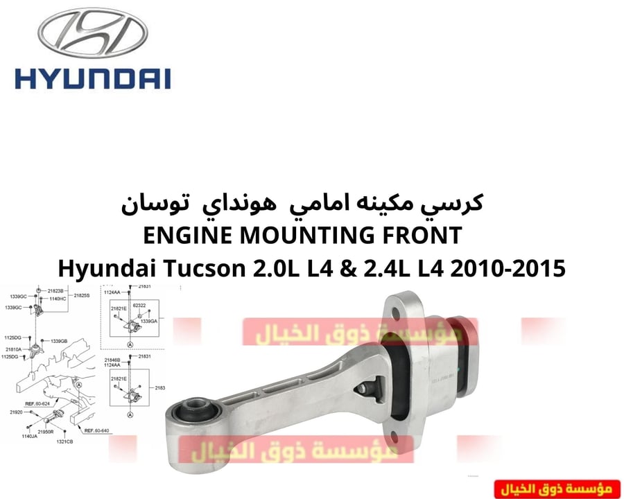 كرسي مكينه امامي  هونداي  توسان   ENGINE MOUNTING FRONT    Hyundai Tucson 2.0L L4 & 2.4L L4 2010-2015