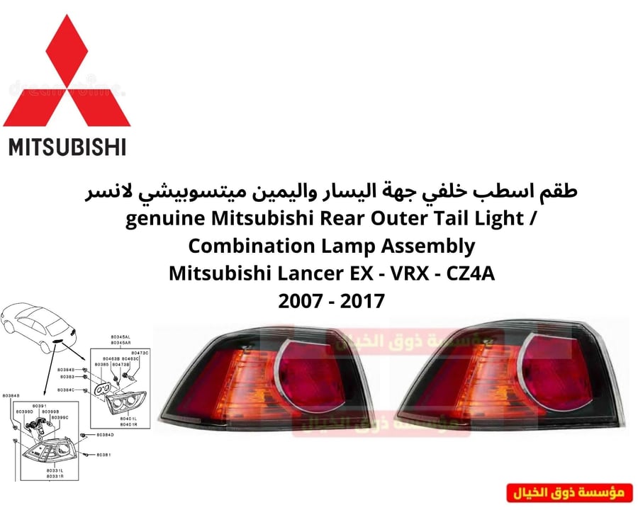 طقم شمعة امامي جهة اليسار واليمين ميتسوبيشي لانسر genuine Mitsubishi Rear Outer Tail Light / Combination Lamp Assembly Mitsubishi Lancer EX - VRX - CZ4A 2007 - 2017