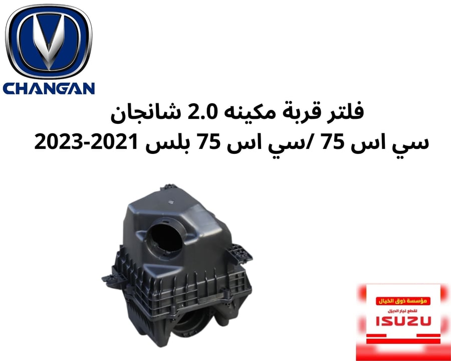 فلتر قربة مكينه 2.0 شانجان سي اس 75 /سي اس 75 بلس 2021-2023