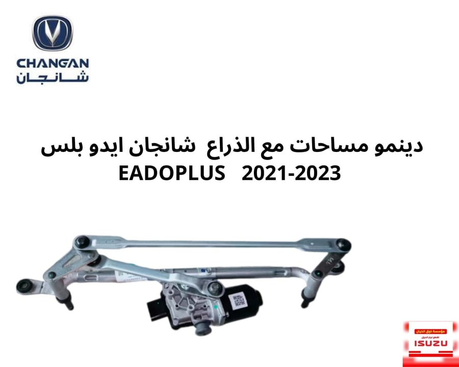 دينمو مساحات مع الذراع  شانجان ايدو بلس  EADOPLUS   2021-2023