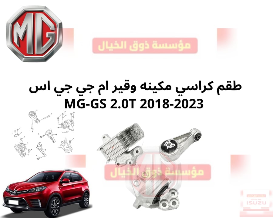 طقم كراسي مكينه وقير ام جي جي اس  MG-GS 2.0T 2018-2023