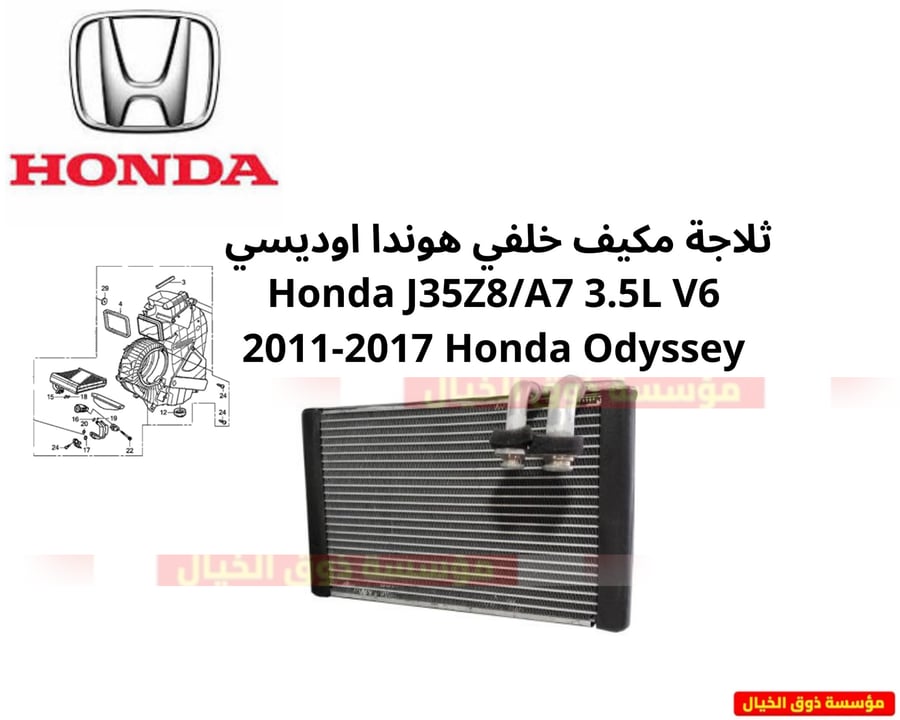 ثلاجة مكيف خلفي هوندا اوديسي  Honda J35Z8/A7 3.5L V6 2011-2017 Honda Odyssey