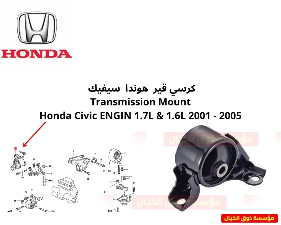 كرسي قير  هوندا  سيفيك  Transmission Mount Honda Civic ENGIN 1.7L & 1.6L 2001 - 2005