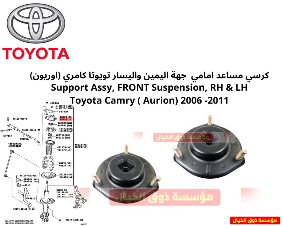 كرسي مساعد امامي جهة اليمين واليسار تويوتا كامري (اوريون) Support Assy, FRONT Suspension, RH & LH Toyota Camry ( Aurion) 2006 -2011