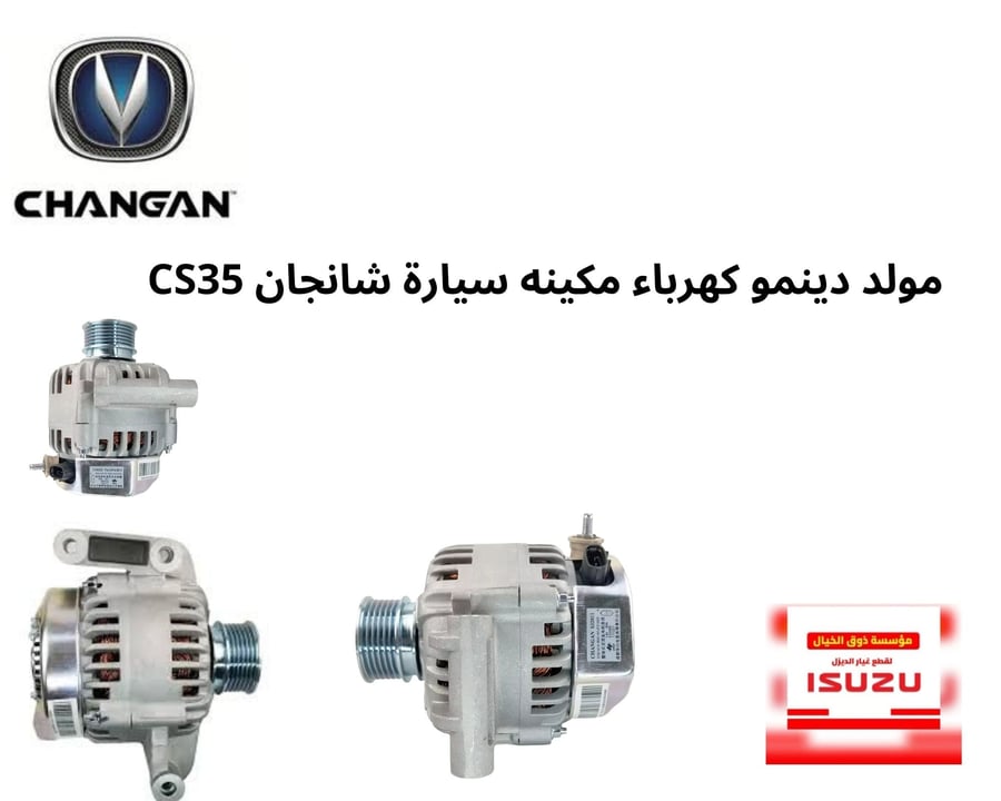 مولد دينمو كهرباء مكينه سيارة شانجان CS35