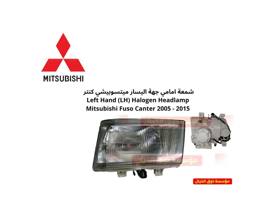 شمعة امامي جهة اليسار ميتسوبيشي كنتر Left Hand (LH) Halogen Headlamp Mitsubishi Fuso Canter 2005 - 2015