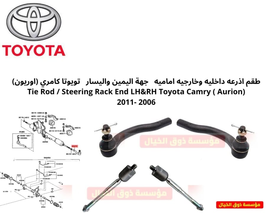 طقم اذرعه داخليه وخارجيه اماميه جهة اليمين واليسار تويوتا كامري (اوريون) Tie Rod / Steering Rack End LH&RH Toyota Camry ( Aurion) 2006 -2011
