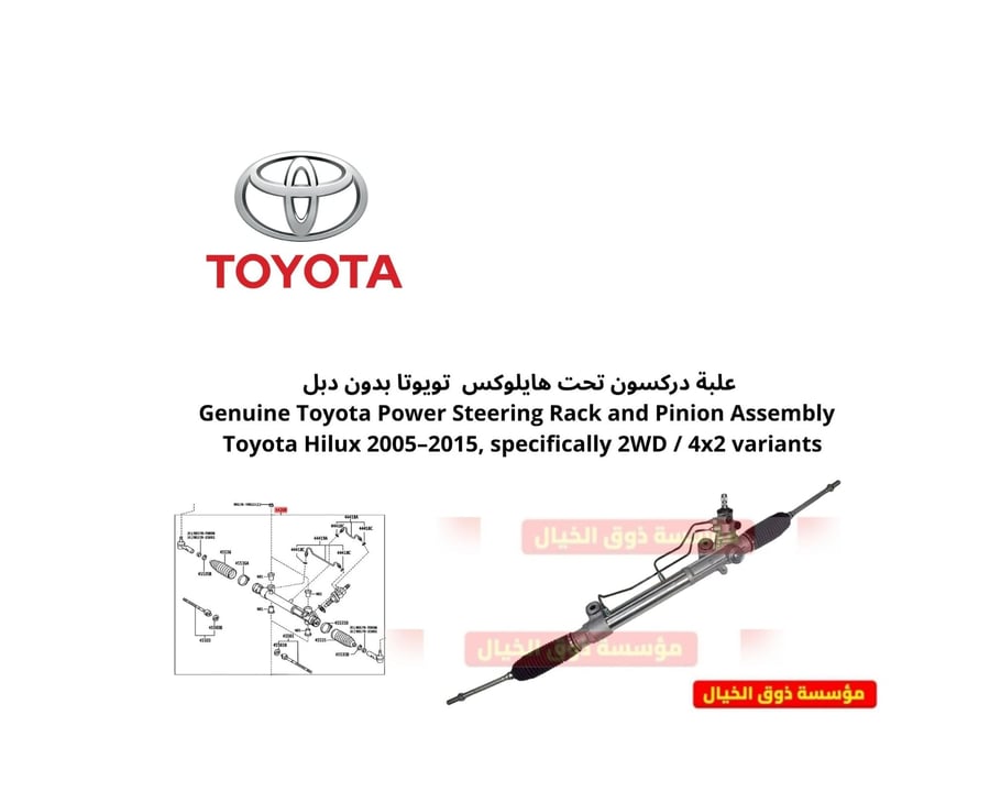 علبة دركسون تحت هايلوكس  تويوتا بدون دبل  Genuine Toyota Power Steering Rack and Pinion Assembly  Toyota Hilux 2005–2015, specifically 2WD / 4x2 variants