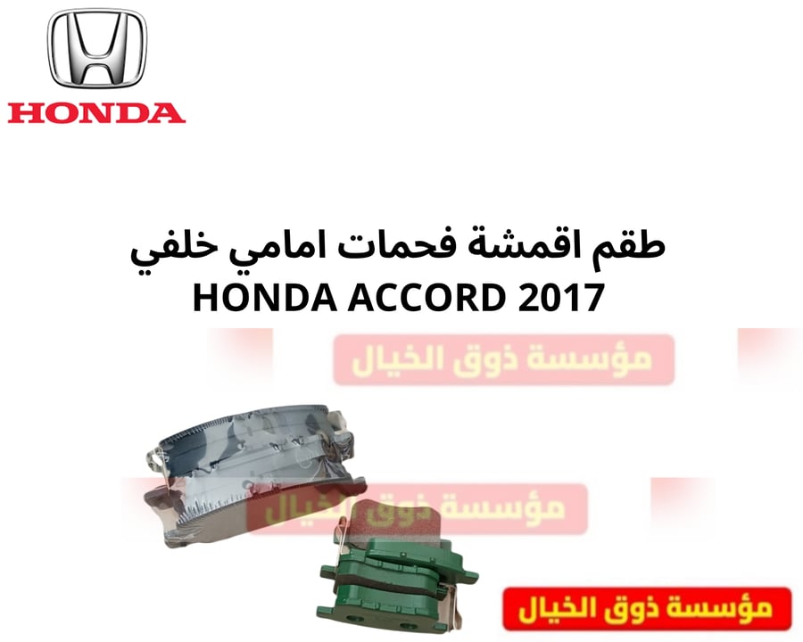 طقم اقمشة فحمات امامي خلفي HONDA ACCORD 2017