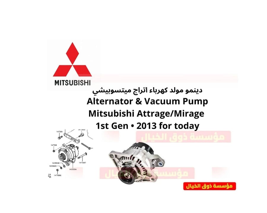 دينمو مولد كهرباء اتراج ميتسوبيشي Alternator & Vacuum Pump Mitsubishi Attrage/Mirage 1st Gen • 2013 for today