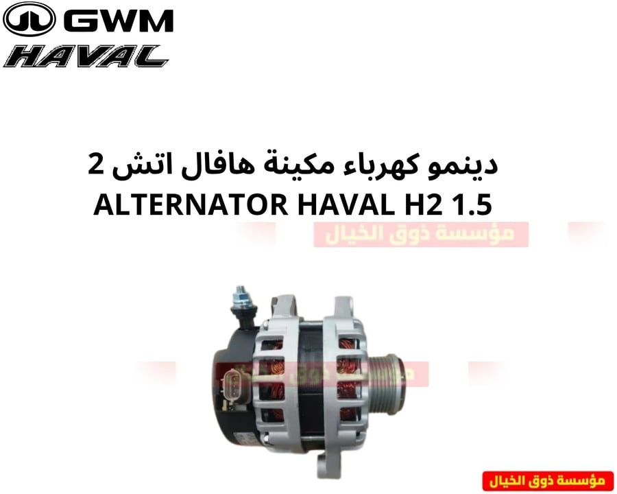 دينمو كهرباء مكينة هافال اتش 2 ALTERNATOR HAVAL H2 1.5
