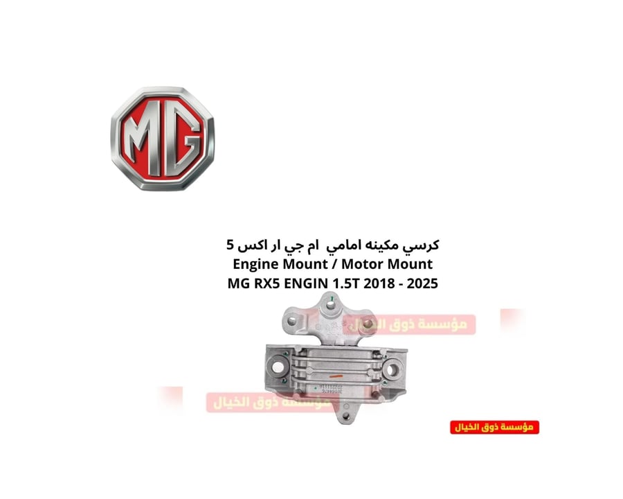 كرسي مكينه امامي  ام جي ار اكس 5 Engine Mount / Motor Mount MG RX5 ENGIN 1.5T 2018 - 2025
