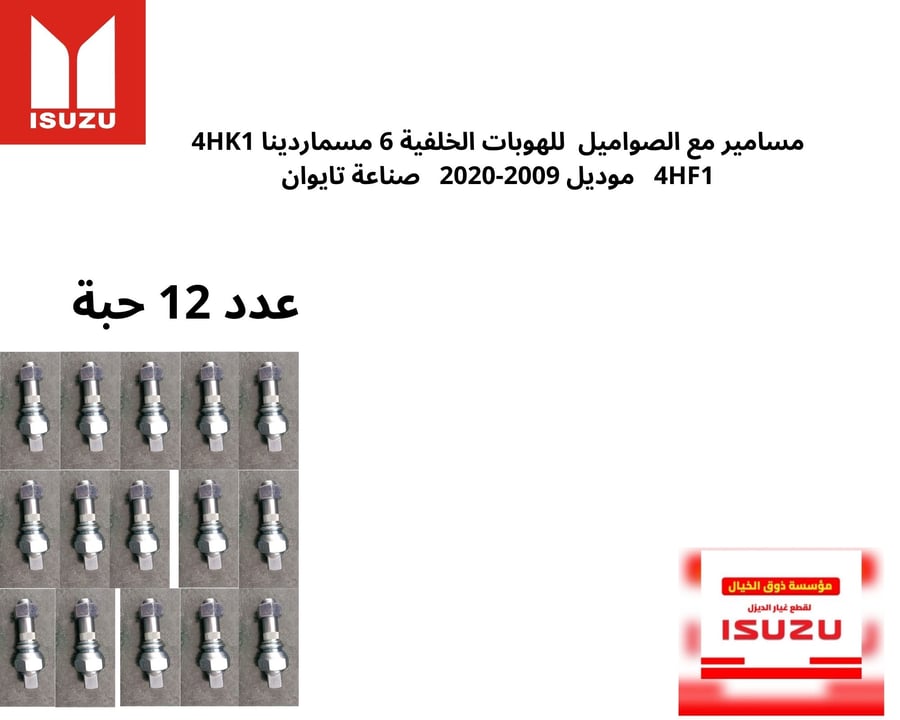 مسامير مع الصواميل  للهوبات الخلفية 6 مسماردينا 4HK1 4HF1   موديل 2009-2020   صناعة تايوان