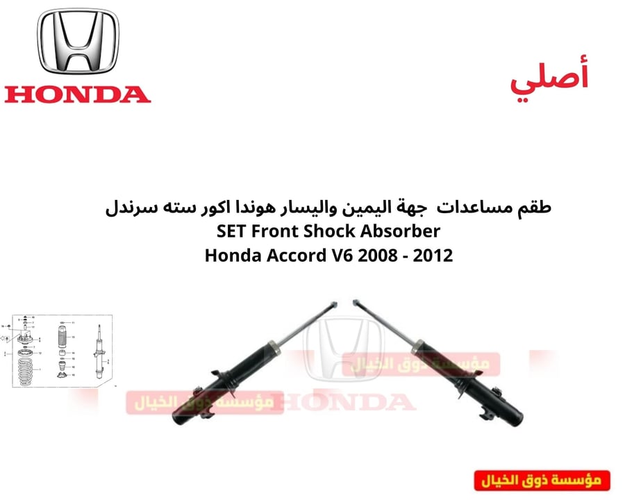 طقم مساعدات  جهة اليمين واليسار هوندا اكور سته سرندل SET Front Shock Absorber Honda Accord V6 2008 - 2012