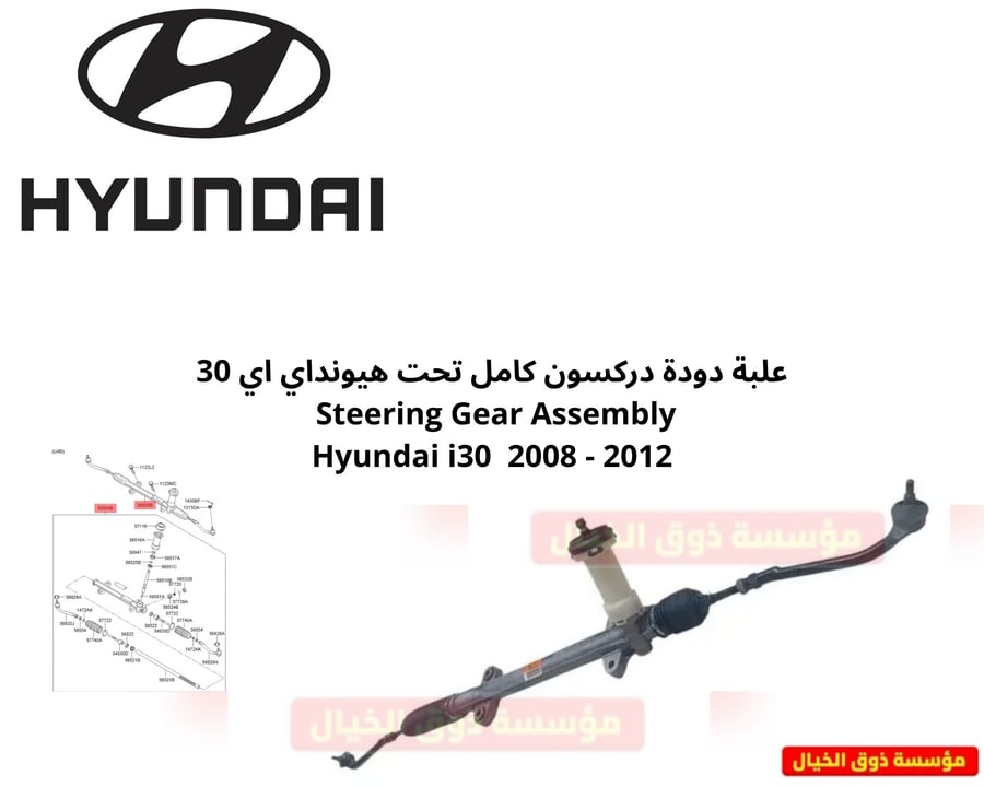 علبة دودة دركسون كامل تحت هيونداي اي 30  Steering Gear Assembly Hyundai i30  2008 - 2012