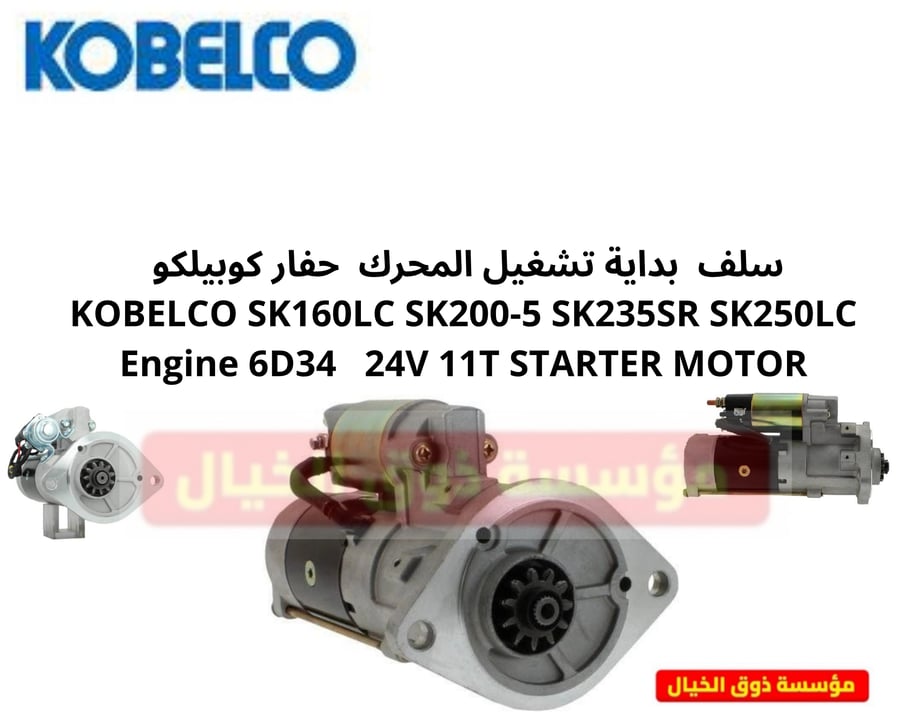 سلف  بداية تشغيل المحرك  حفار كوبيلكو  KOBELCO SK160LC SK200-5 SK235SR SK250LC Engine 6D34   24V 11T STARTER MOTOR