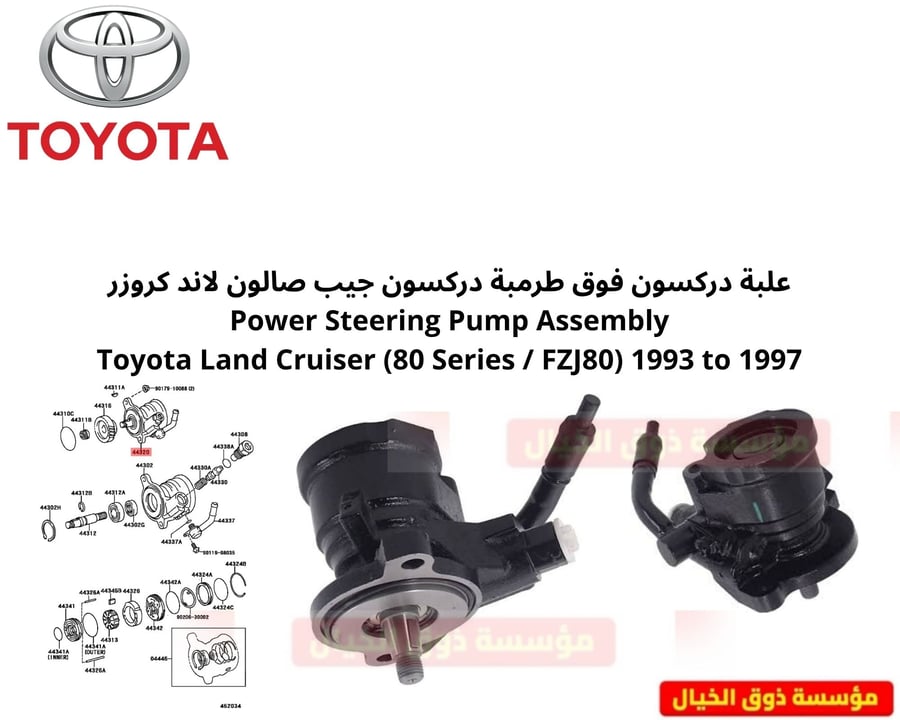 علبة دركسون فوق طرمبة دركسون جيب صالون لاند كروزر Power Steering Pump Assembly Toyota Land Cruiser (80 Series / FZJ80) 1993 to 1997