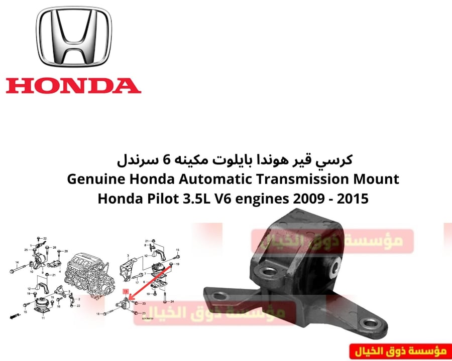 كرسي قير هوندا بايلوت مكينه 6 سرندل  Genuine Honda Automatic Transmission Mount Honda Pilot 3.5L V6 engines 2009 - 2015