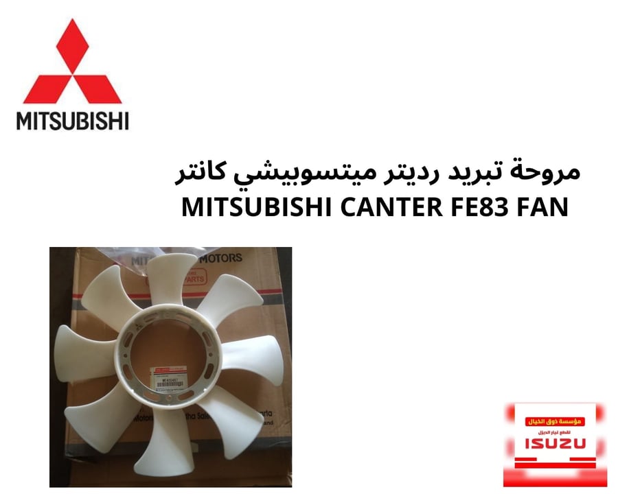 مروحة تبريد رديتر ميتسوبيشي كانتر  MITSUBISHI CANTER FE83 FAN ME400487