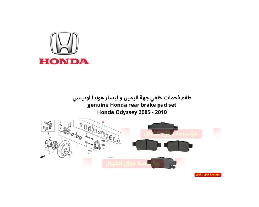 طقم فحمات خلفي جهة اليمين واليسار هوندا اوديسي genuine Honda rear brake pad set Honda Odyssey 2005 - 2010