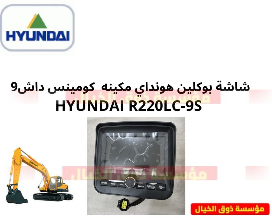 شاشة بوكلين هونداي مكينه  كومينس داش9 HYUNDAI R220LC-9S