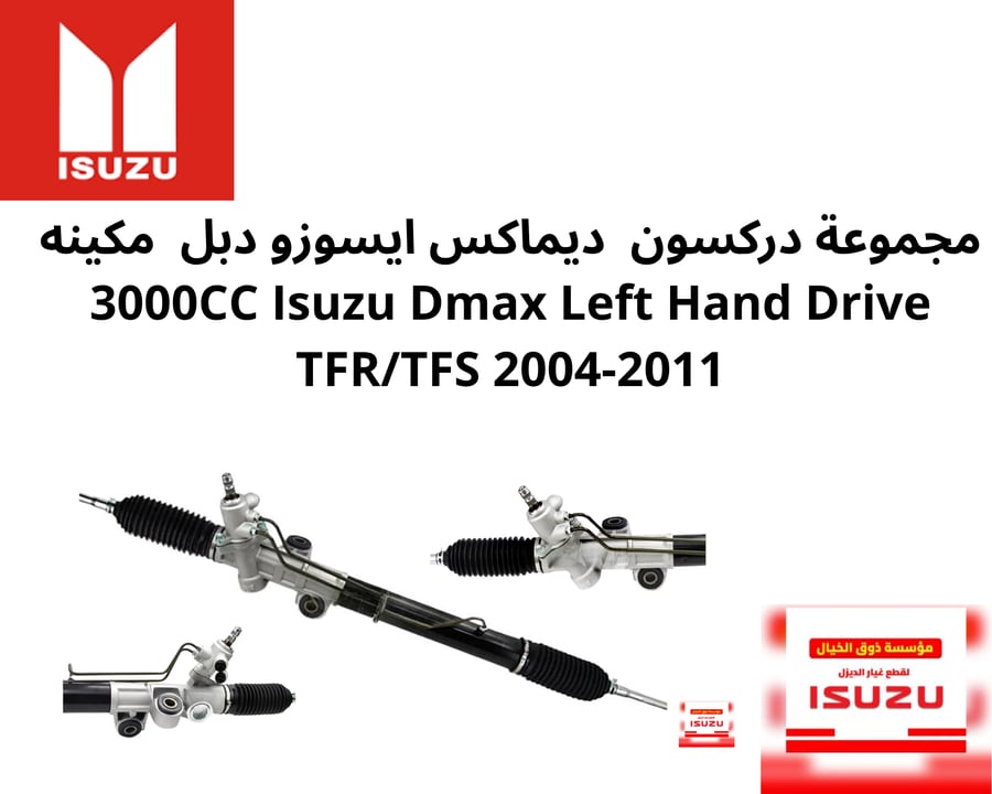 مجموعة دركسون  ديماكس ايسوزو دبل عادي مكينه 3000CC Isuzu Dmax Left Hand Drive  TFR/TFS 2004-2011