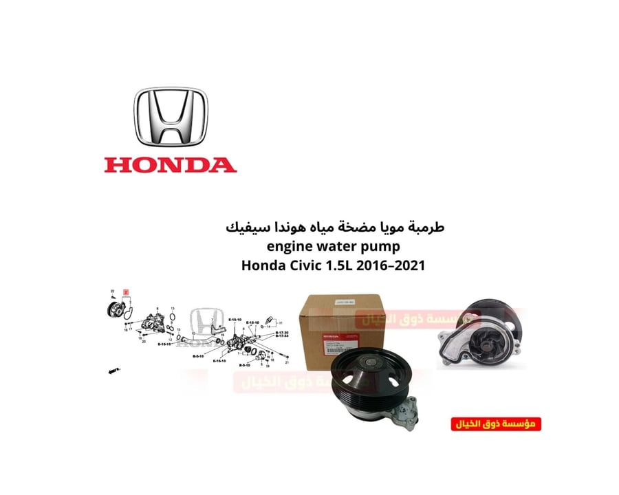 طرمبة مويا مضخة مياه هوندا سيفيك   engine water pump  Honda Civic 1.5L 2016–2021