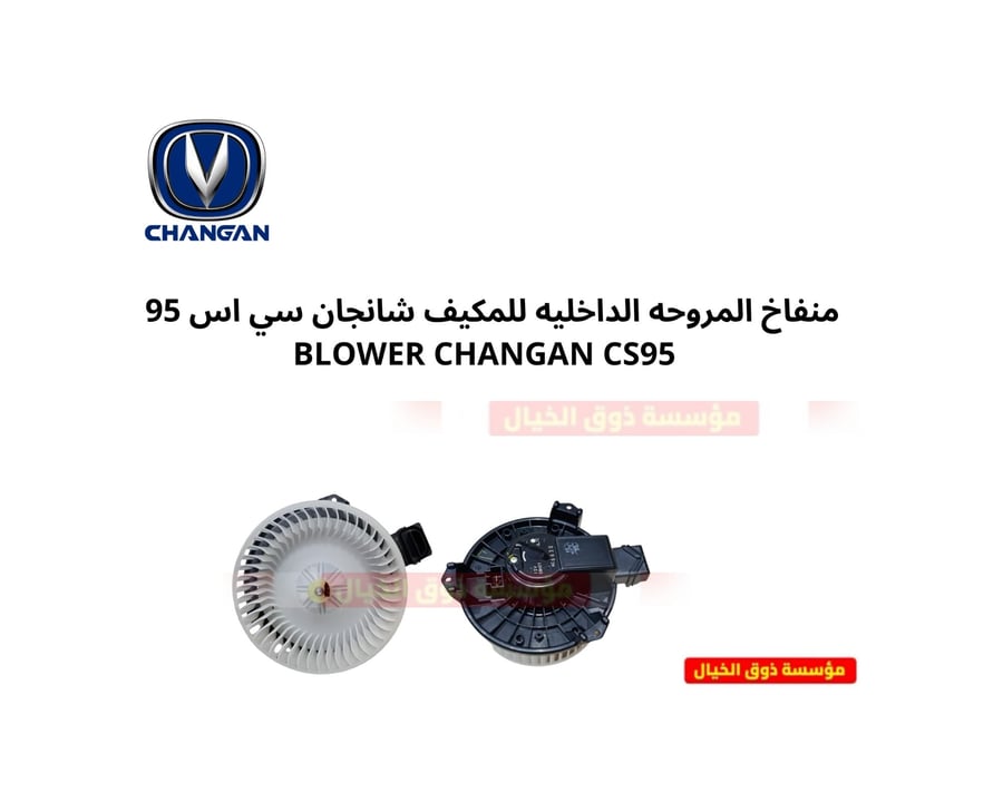 منفاخ المروحه الداخليه للمكيف شانجان سي اس 95 BLOWER CHANGAN CS95