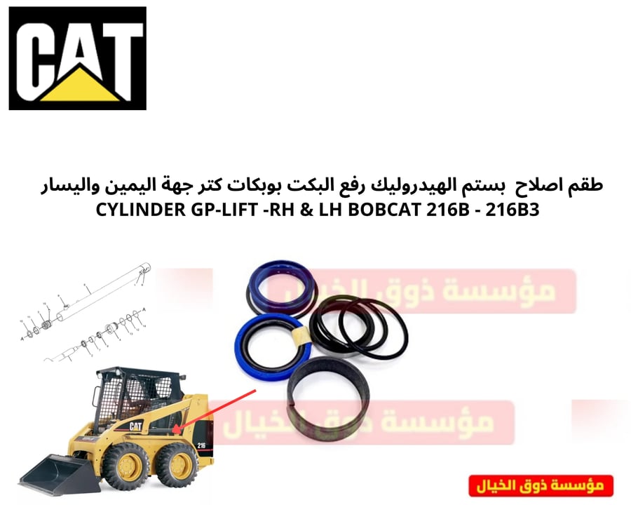 طقم اصلاح  بستم الهيدروليك رفع البكت بوبكات كتر جهة اليمين واليسار  CYLINDER GP-LIFT -RH & LH BOBCAT 216B - 216B3