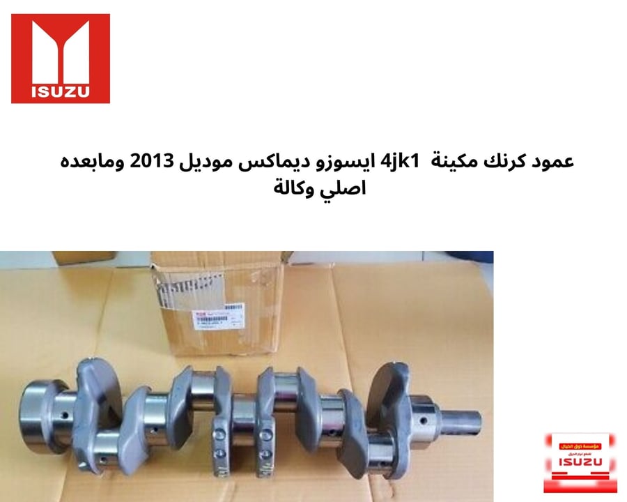عمود كرنك مكينة  4jk1 ايسوزو ديماكس موديل 2013 ومابعده اصلي وكالة