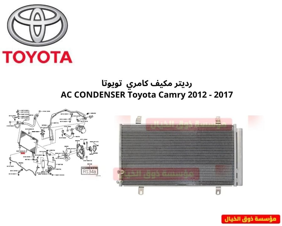 رديتر مكيف كامري  تويوتا AC CONDENSER Toyota Camry 2012 - 2017